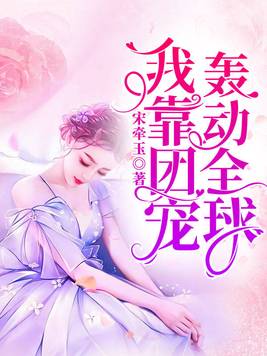 我靠团宠火遍娱乐圈