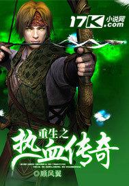 重生之热血传奇开始