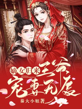 嫡女归来,王爷宠妻无度