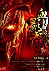 网游之血影诡手
