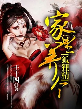 家里养个狐狸仙小说许阳