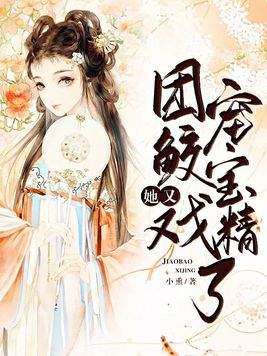 团宠娇娇饕餮宝宝全文免费阅读