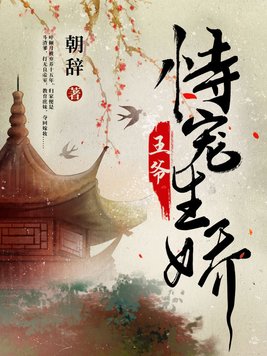 王爷恃宠生娇免费阅读