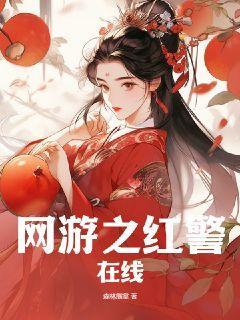 网游之红警帝国 小说
