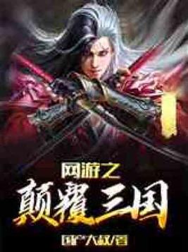 网游之颠覆三国全文免费阅读下载