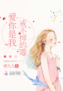 爱你是我戒不掉的毒免费阅读