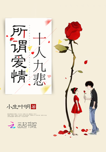 爱情是不是十有九悲