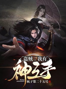 盗贼：我有神之手