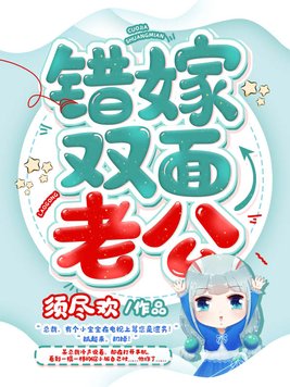 错嫁双面老公TXT