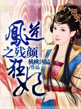 凤逆九天狂颜倾妃小说免费阅读