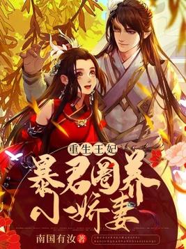 重生王妃:暴君圈养小娇妻 小说