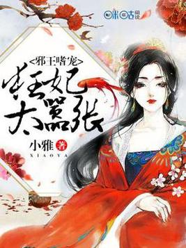 邪王缠宠,狂妃不好惹免费