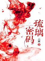 琉璃中的秘密