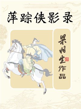 萍踪侠影录