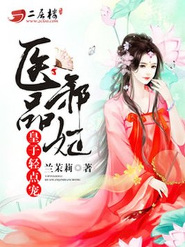 医品皇妃免费阅读 小说