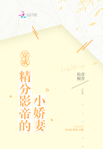 穿成精分影帝的小娇妻