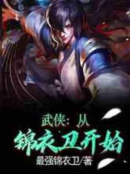 武侠：从锦衣卫开始