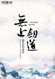 无上剑道全文免费阅读