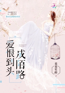 爱恨到头成陌路结局