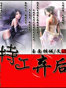 特工弃后小说大结局介绍