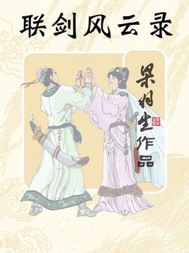 联剑风云录简体 梁羽生