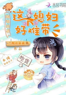 这个媳妇很萌