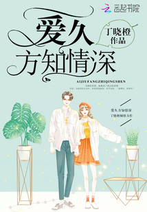 爱久方知情深全文免费