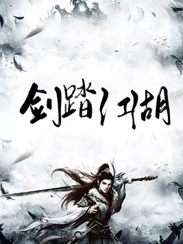 剑踏天途