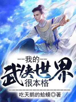 我的武侠与世无争