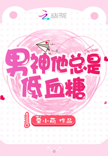 男主经常低血糖