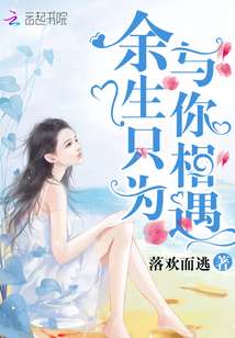 余生只为与你相遇免费阅读全文