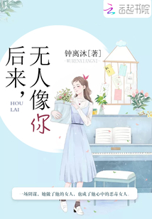 后来，无人像你