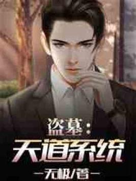 盗墓天道系统免费阅读