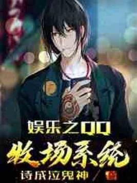 娱乐之qq牧场系统小说