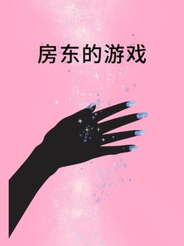 房东游戏破解版无限金钱