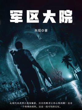军区大院2狼烟万里结尾