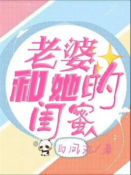 怎么搞定老婆和她的闺蜜