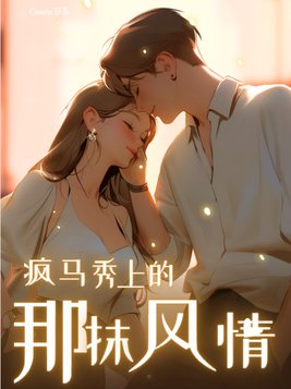 疯马秀上的那抹风情
