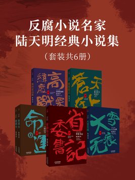 陆天明代表作