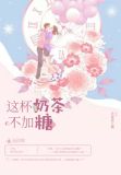 奶茶不加糖下一句