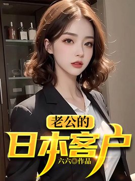 日本老公家暴