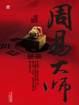 周易大师周天一是真人真事吗