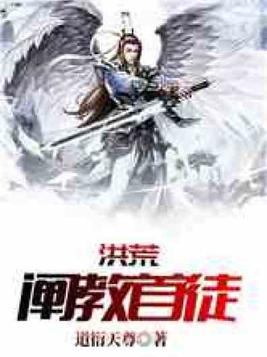 洪荒阐教首徒张衍免费阅读