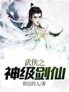 武侠之神级剑仙 附近的人