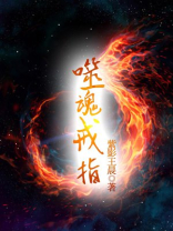 dnf噬魂戒指