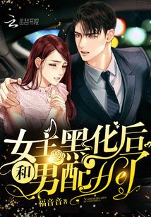 女主黑化和男配he了免费