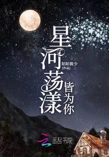 星河荡漾皆为你番外