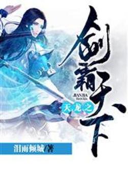 天龙之剑霸天下下载