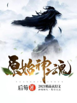 原始神魂百度百科
