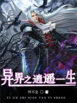 异界之逍遥一生 何不念
